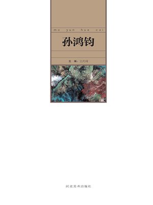 cover image of 当代中国艺术名家.孙鸿钧